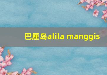 巴厘岛alila manggis